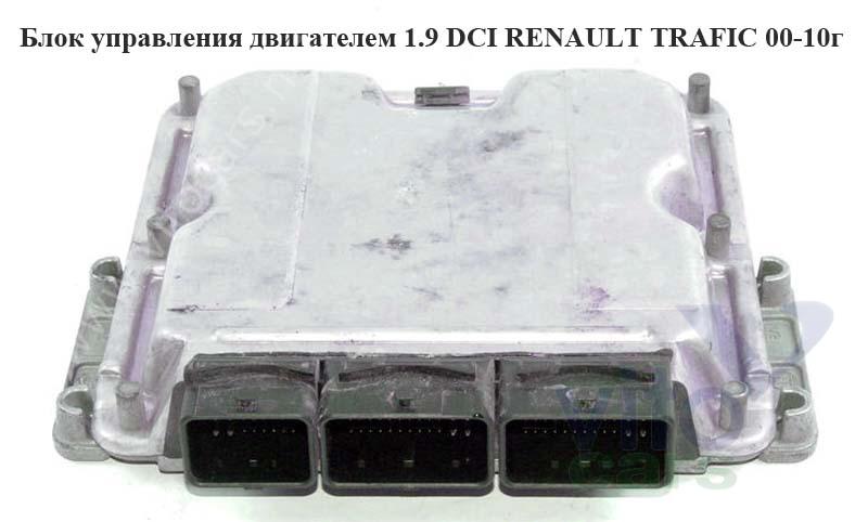 Блок управления двигателем Renault Trafic 2 (с разборки)