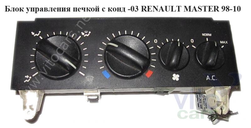 Блок управления печкой Renault Master 2 (с разборки)