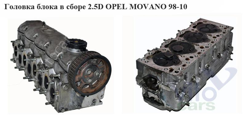 Головка блока Opel Movano A (с разборки)