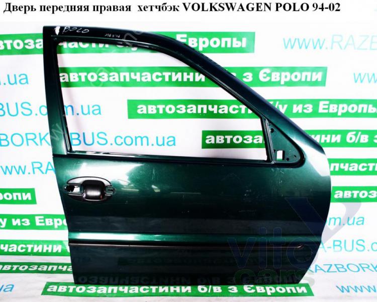 Дверь передняя правая Volkswagen Polo 3 (с разборки)