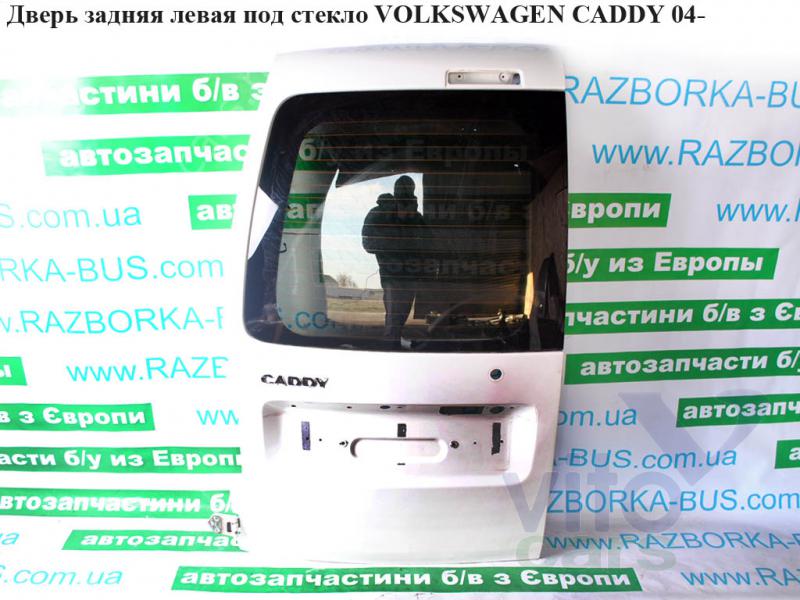 Дверь задняя левая Volkswagen Caddy 3 (с разборки)