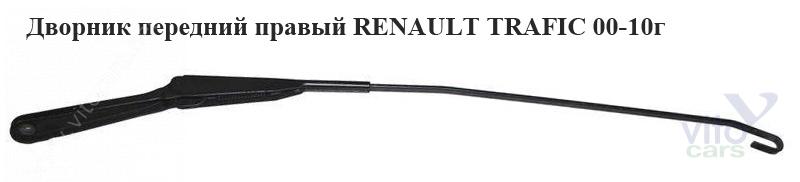 Трапеция стеклоочистителей Renault Trafic 2 (с разборки)