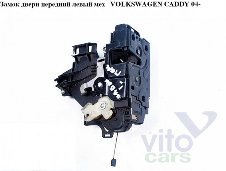 Замок двери передней левой Volkswagen Caddy 3 (с разборки)