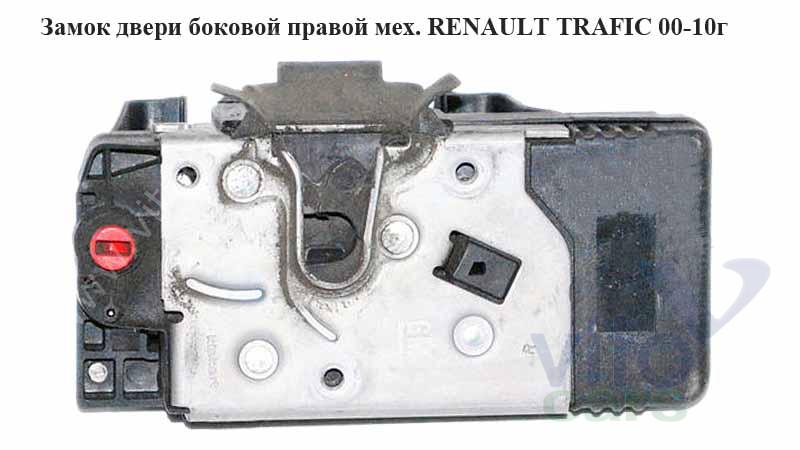 Замок двери передней правой Renault Trafic 2 (с разборки)