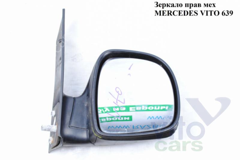 Зеркало правое механическое Mercedes Vito (639) (с разборки)