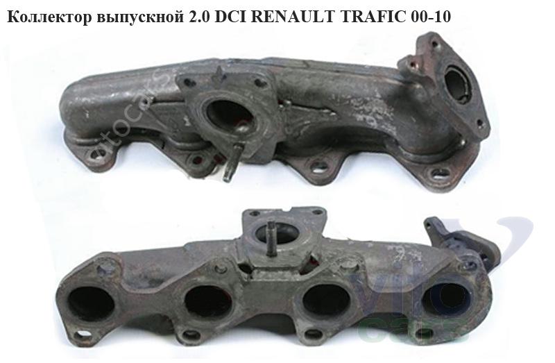 Коллектор выпускной Renault Trafic 2 (с разборки)