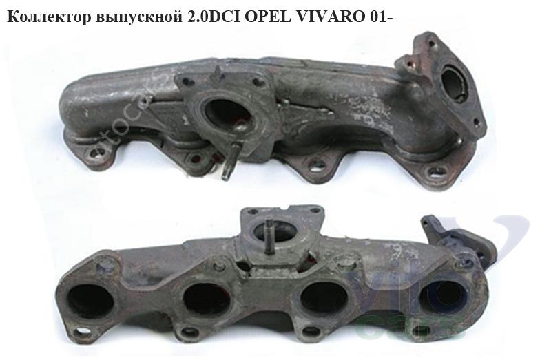 Коллектор выпускной Opel Vivaro A (с разборки)