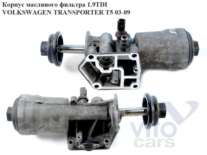 Корпус масляного фильтра Volkswagen T5 Transporter  (с разборки)