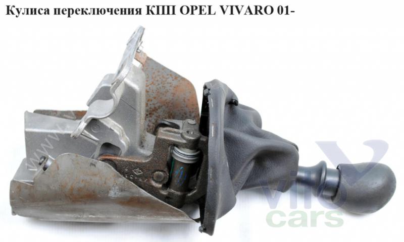 Кулиса КПП Opel Vivaro A (с разборки)