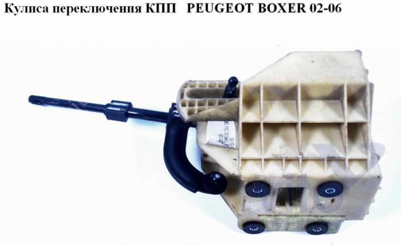 Кулиса КПП Peugeot Boxer 2 (с разборки)