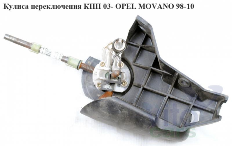 Кулиса КПП Opel Movano A (с разборки)