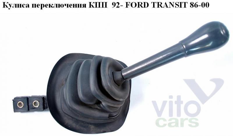 Кулиса КПП Ford Transit 4 (с разборки)