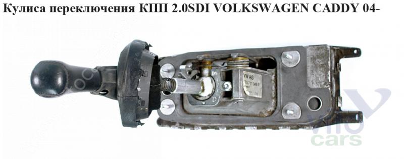 Кулиса КПП Volkswagen Caddy 3 (с разборки)