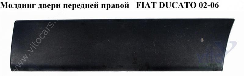 Молдинг двери передней правой Fiat Ducato 4 (с разборки)