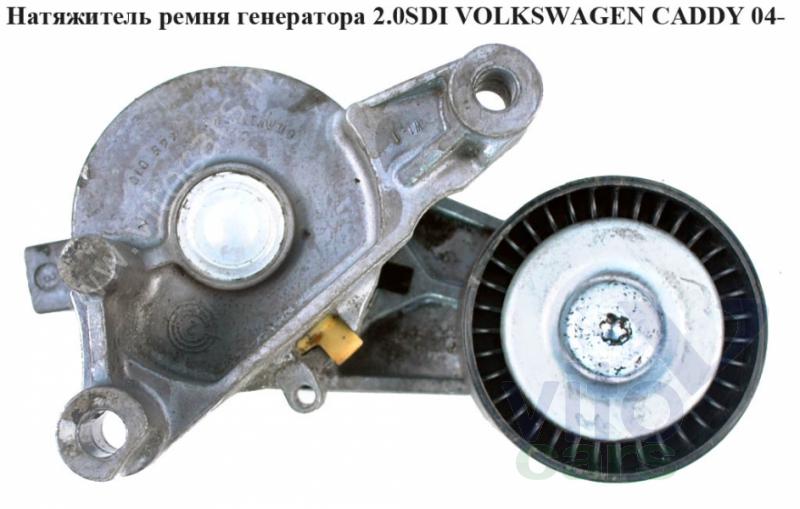 Фольксваген кадди ремень генератора. Натяжитель ремня Фольксваген Кадди 2.0 SDI. Ремень генератора Фольксваген Кадди.