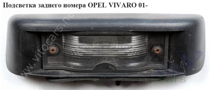 Подсветка номера Opel Vivaro A (с разборки)