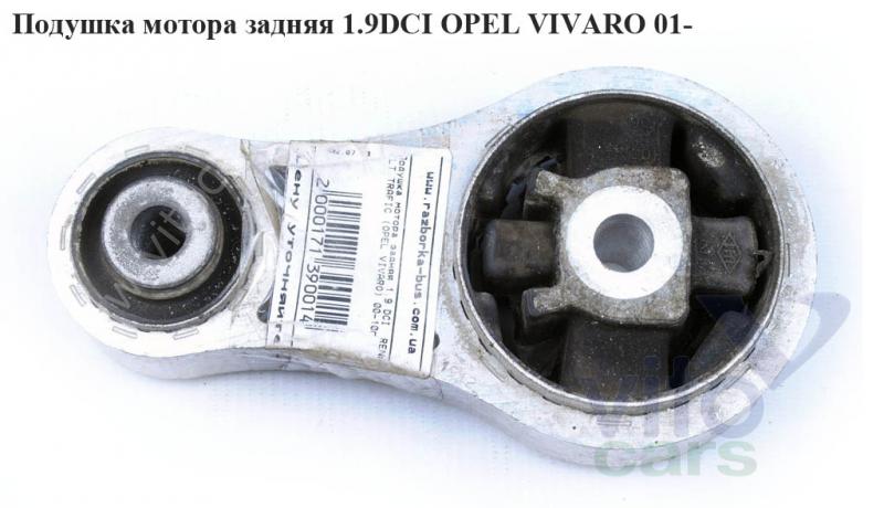 Опора двигателя Opel Vivaro A (с разборки)