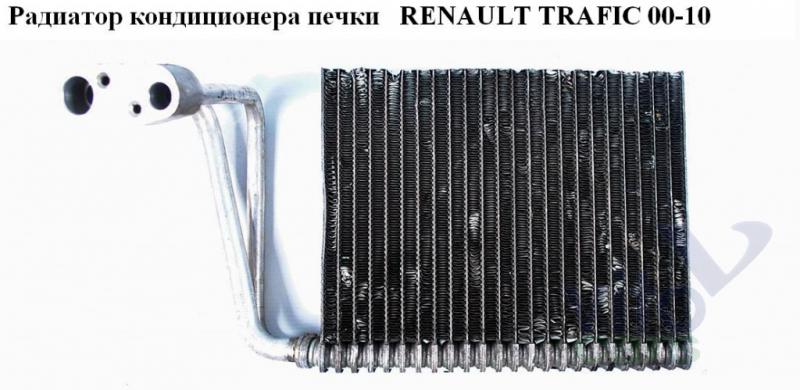 Радиатор кондиционера Renault Trafic 2 (с разборки)