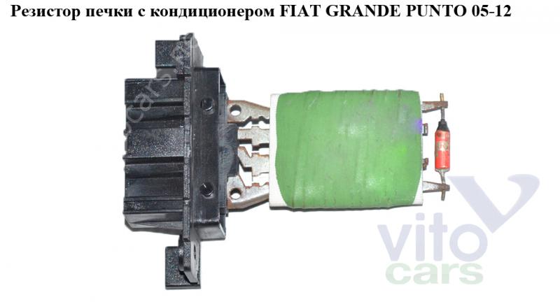 Резистор отопителя Fiat Grande Punto (с разборки)