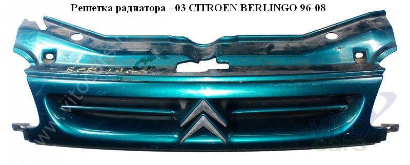 Решетка радиатора Citroen Berlingo 1 (M49) (с разборки)