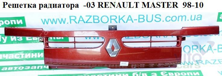 Решетка радиатора Renault Master 2 (с разборки)