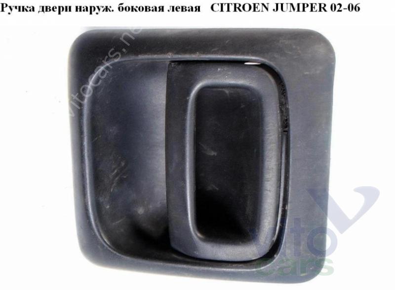 Ручка двери задней наружная левая Citroen Jumper 2 (с разборки)