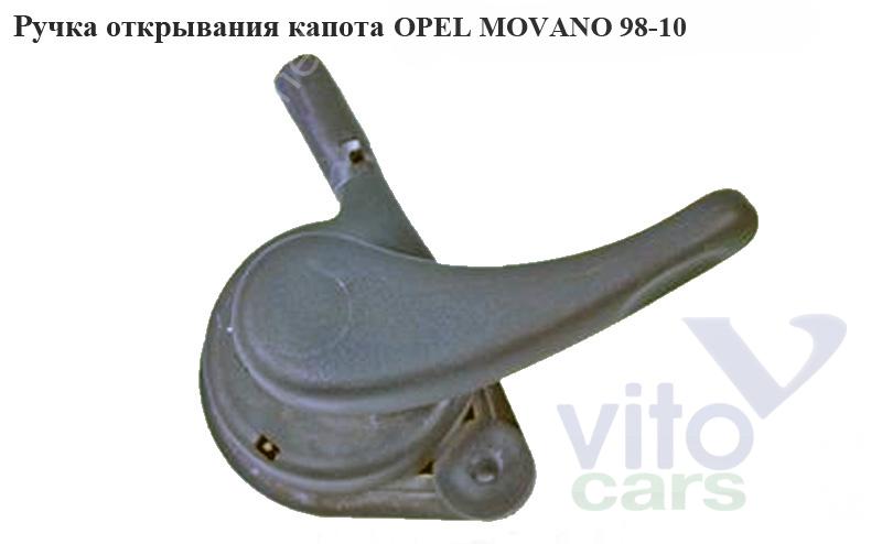 Ручка открывания капота Opel Movano A (с разборки)