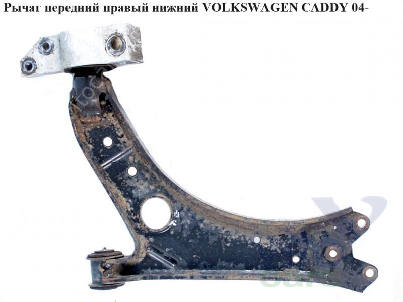 Рычаг передний правый Volkswagen Caddy 3 (с разборки)