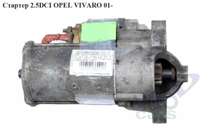 Стартёр Opel Vivaro A (с разборки)