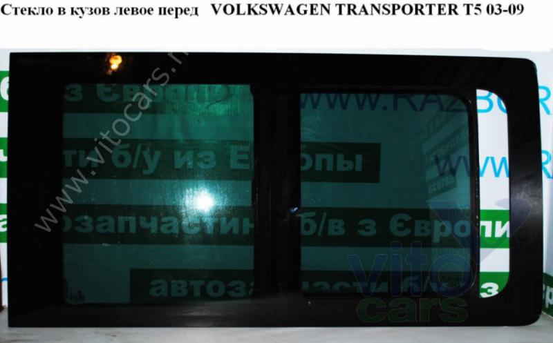 Стекло кузовное боковое Volkswagen T5 Transporter  (с разборки)