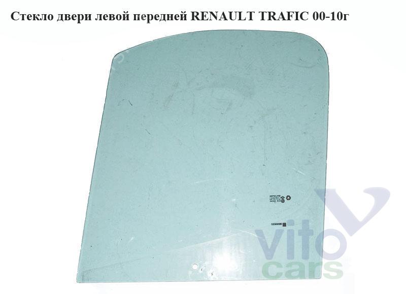 Стекло двери передней левой Renault Trafic 2 (с разборки)