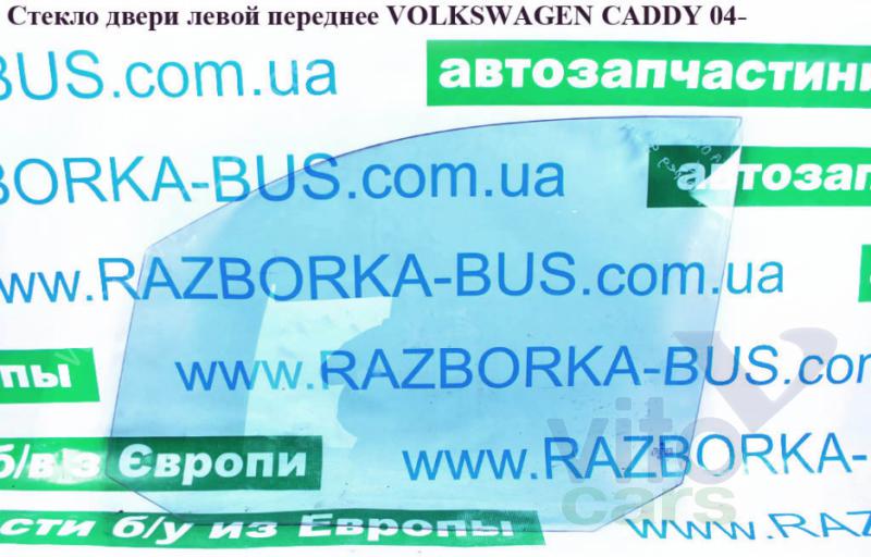 Стекло двери передней левой Volkswagen Caddy 3 (с разборки)