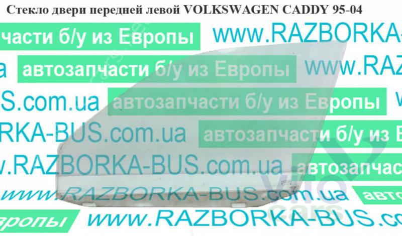 Стекло двери передней левой Volkswagen Caddy 2 (с разборки)