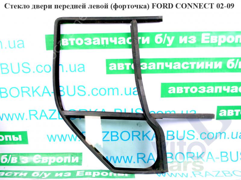 Стекло двери передней левой (форточка) Ford Transit Connect 1 (с разборки)