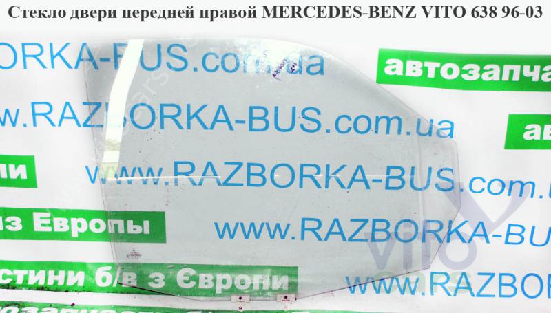Стекло двери передней правой Mercedes Vito (638) (с разборки)