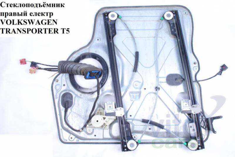 Стеклоподъемники фольксваген т4. Стеклоподъемник Фольксваген Транспортер т5 левая. Стеклоподъемник т5 Фольксваген левый. Стеклоподъемник t5 Transporter. Volkswagen Транспортер 1.9 стеклоподъемник.