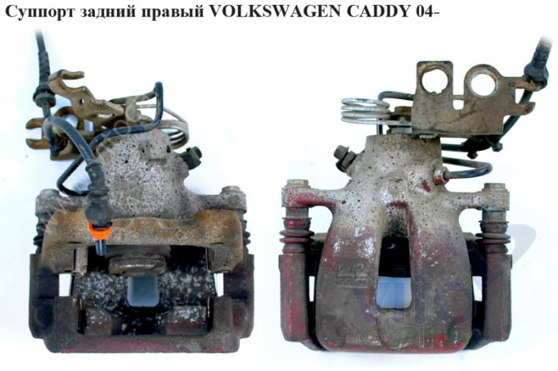 Как заменить задний суппорт на фольксваген кадди Суппорт задний правый (в сборе со скобой) (Volkswagen Caddy 3) - запчасть в нали