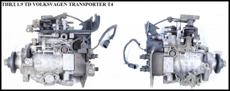 ТНВД (топливный насос высокого давления) Volkswagen T4 Transporter (с разборки)