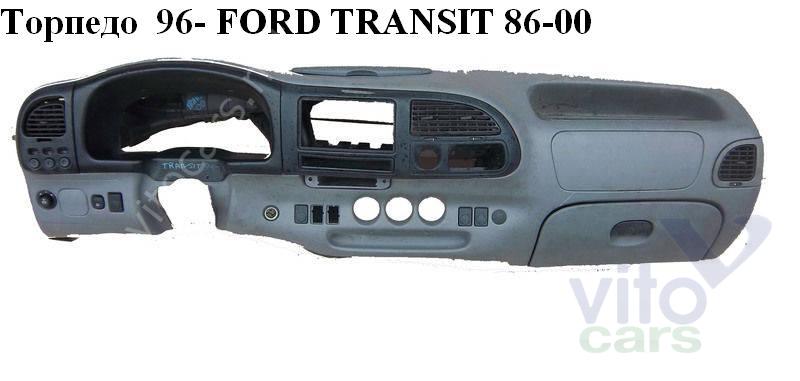 Торпеда форд транзит. Торпедо Форд Транзит 1998г. Торпеда Форд Транзит 1998. Ford Transit 1996 Торпедо. Накладка на Торпедо Форд Транзит 4401353.