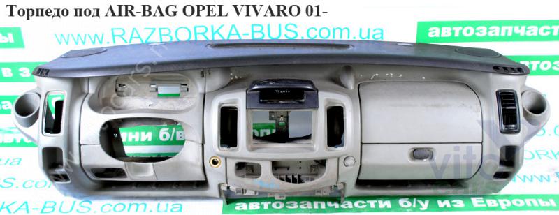 Торпедо Opel Vivaro A (с разборки)