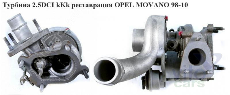 Турбина Opel Movano A (с разборки)