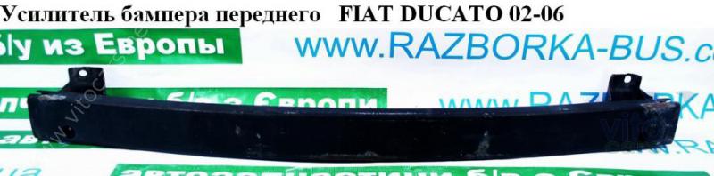 Усилитель бампера передний Fiat Ducato 4 (с разборки)