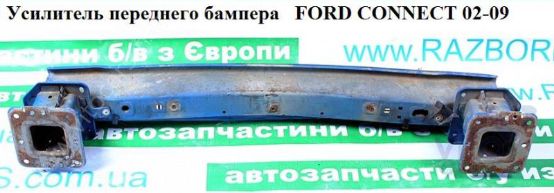 Усилитель бампера передний Ford Transit Connect 1 (с разборки)