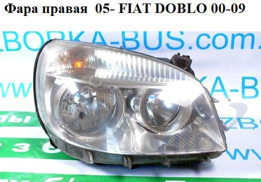 Фара правая Fiat Doblo 1 Рестайлинг (с разборки)